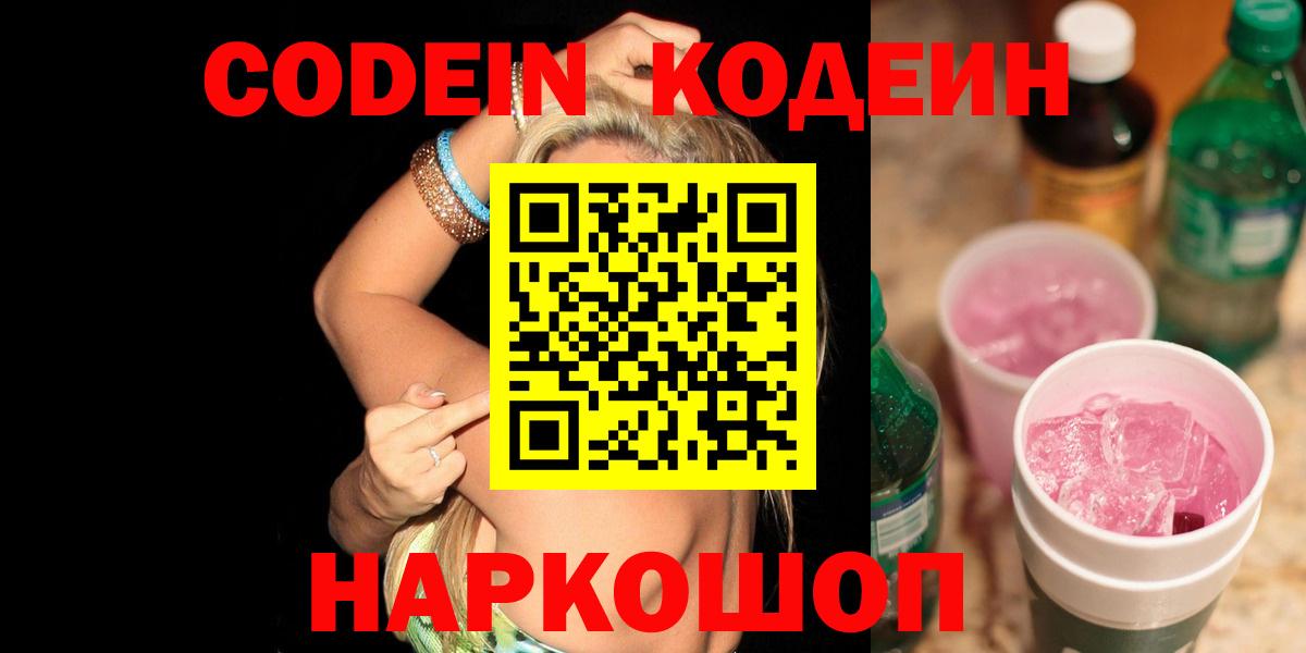 Codein Purple Drank  Вход с VPN  Новороссийск  Codein напиток Lean (лин) 