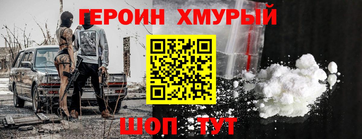 ГЕРОИН хмурый  Вход с VPN  Новороссийск 